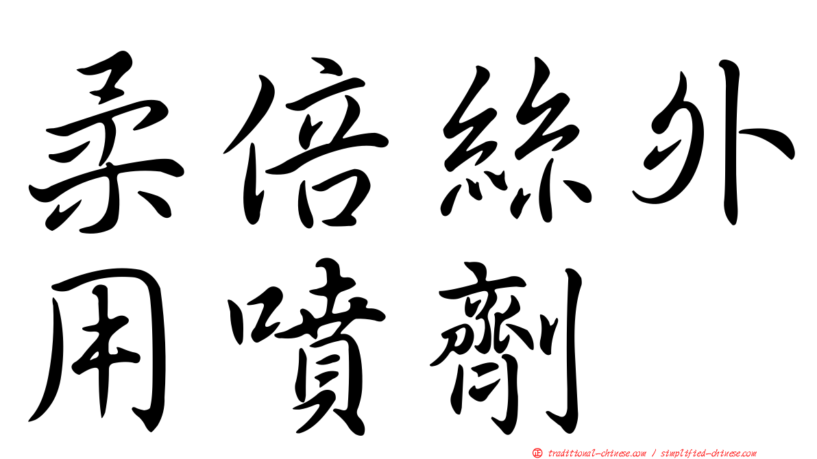 柔倍絲外用噴劑