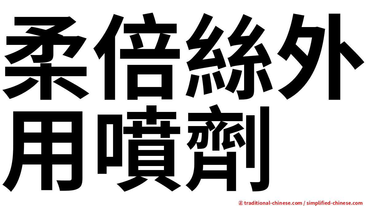 柔倍絲外用噴劑