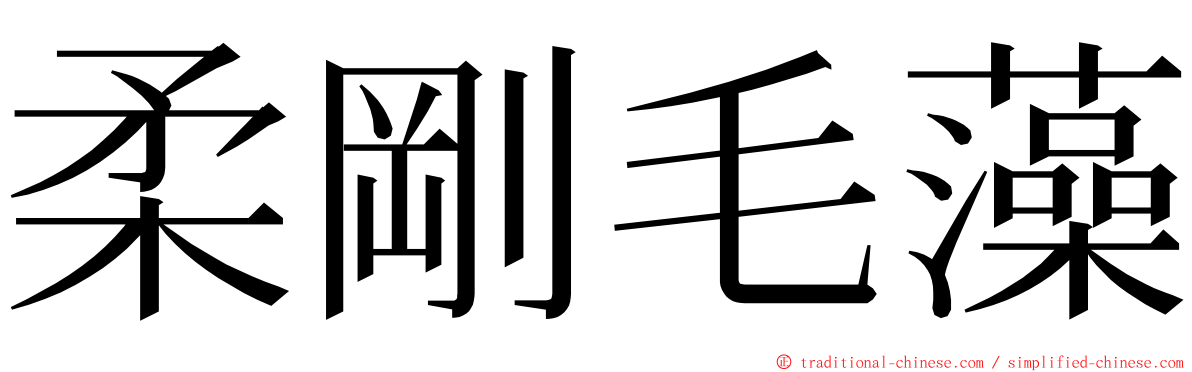柔剛毛藻 ming font