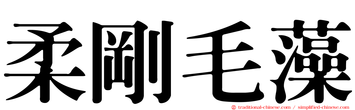 柔剛毛藻