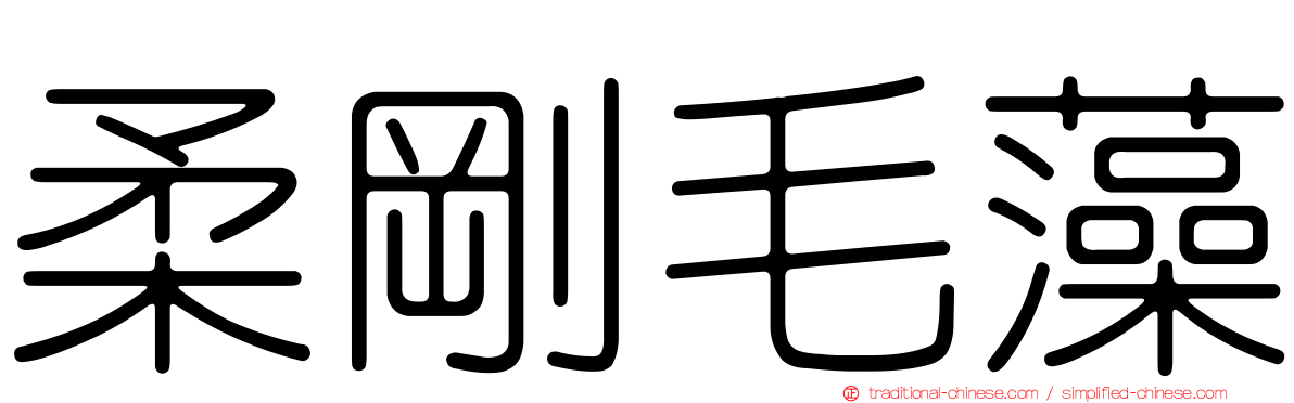 柔剛毛藻