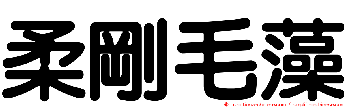 柔剛毛藻