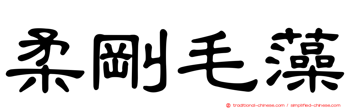 柔剛毛藻