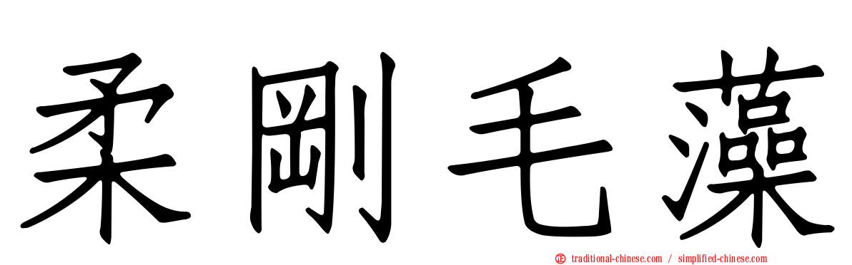 柔剛毛藻