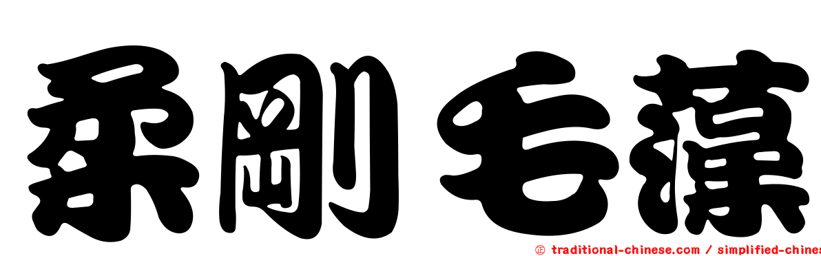 柔剛毛藻