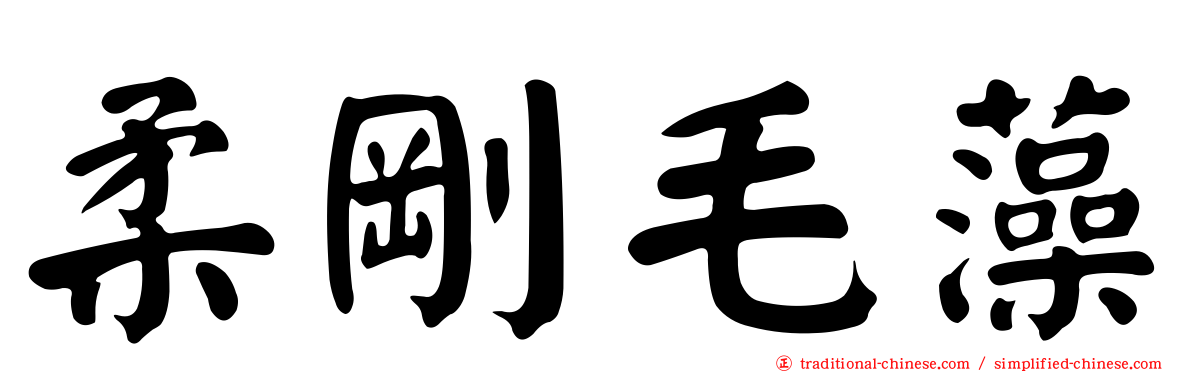 柔剛毛藻