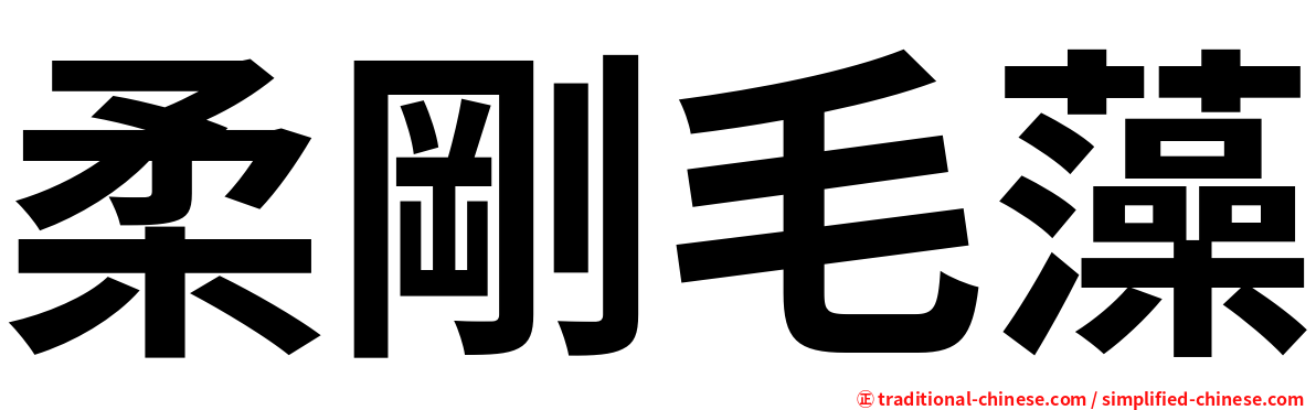 柔剛毛藻