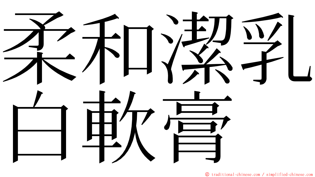 柔和潔乳白軟膏 ming font