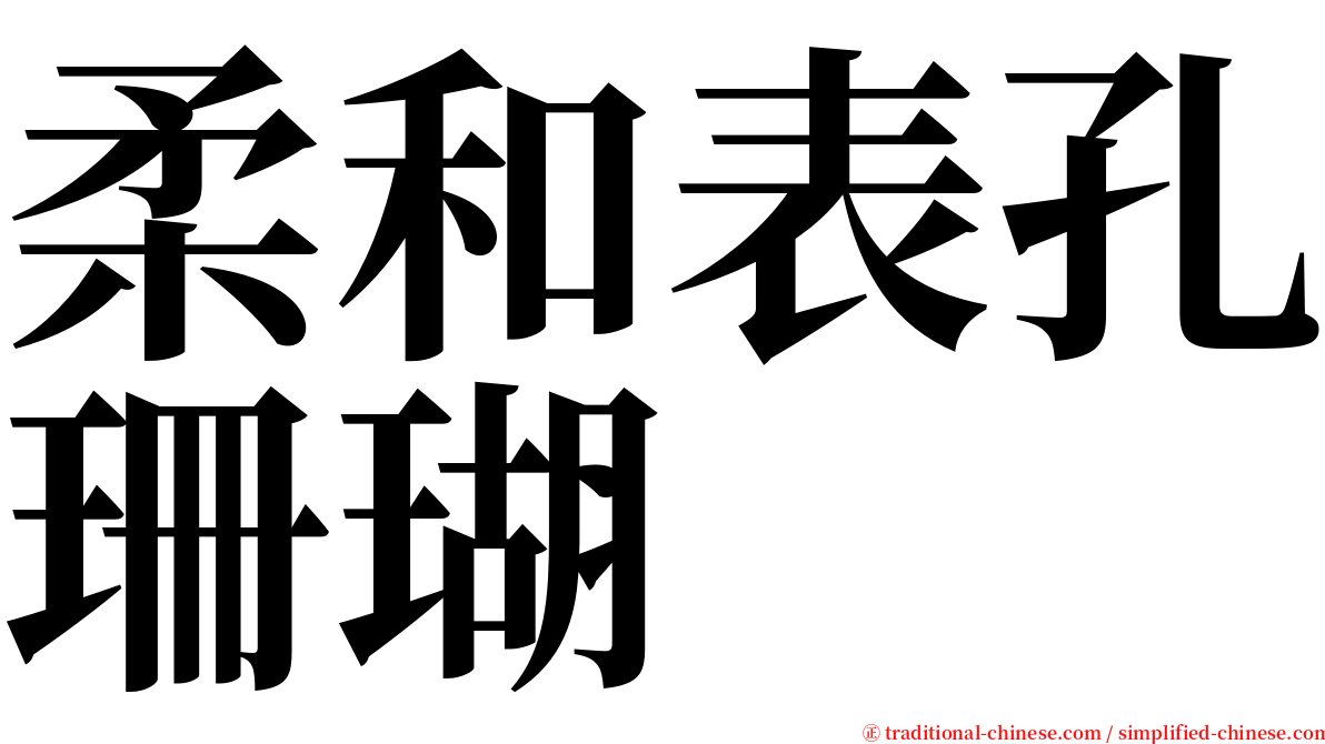 柔和表孔珊瑚 serif font