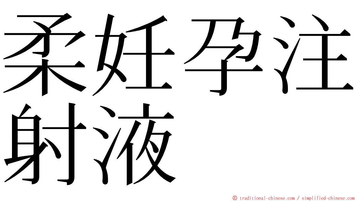 柔妊孕注射液 ming font