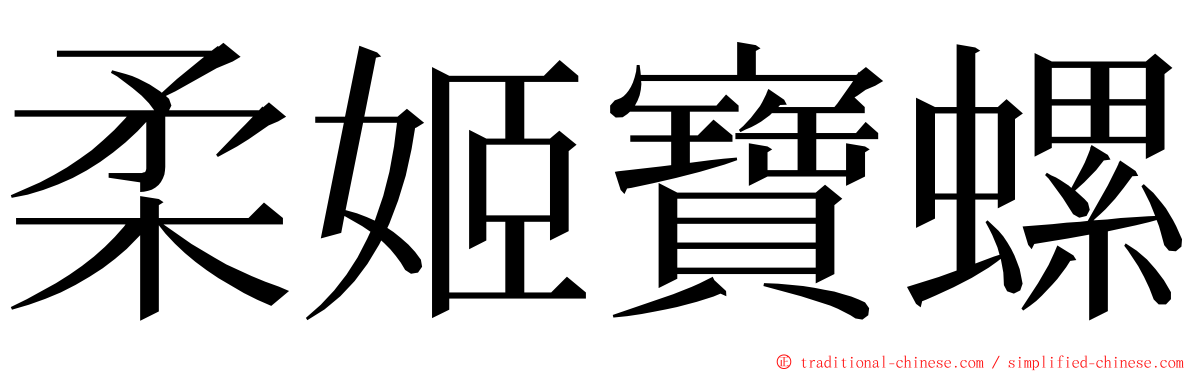 柔姬寶螺 ming font