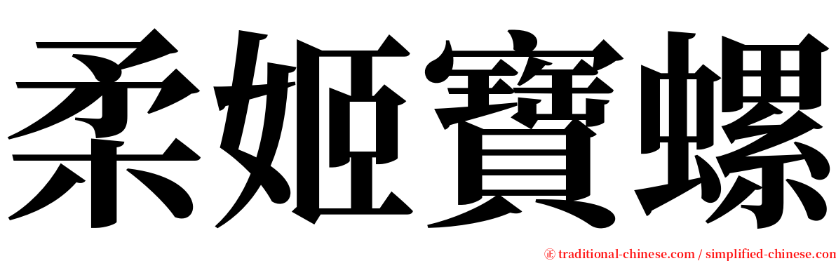 柔姬寶螺 serif font