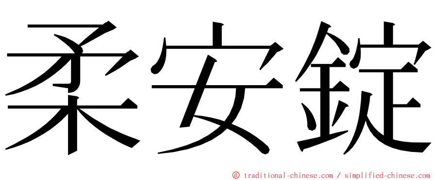 柔安錠 ming font