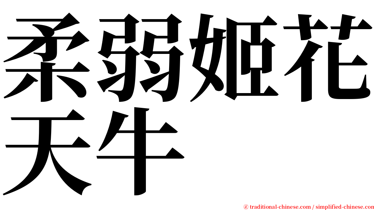 柔弱姬花天牛 serif font