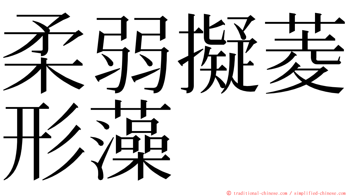 柔弱擬菱形藻 ming font