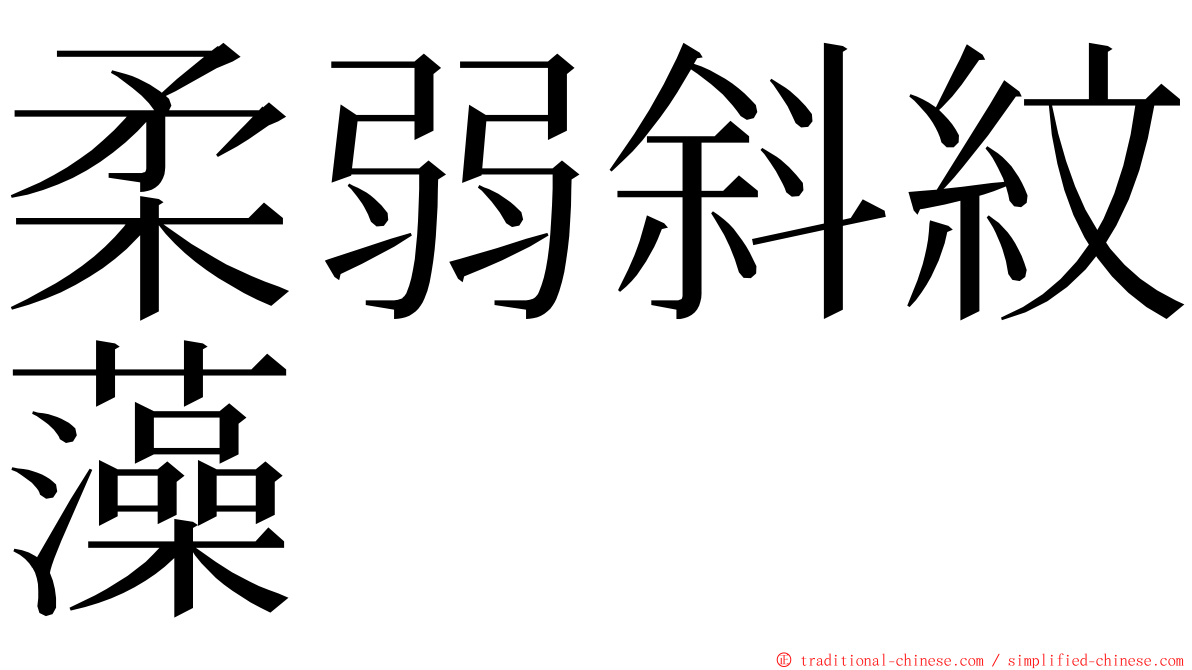 柔弱斜紋藻 ming font