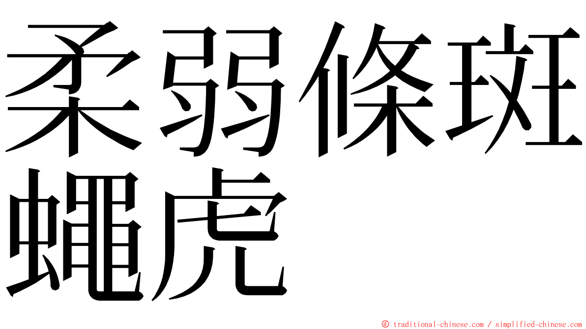 柔弱條斑蠅虎 ming font