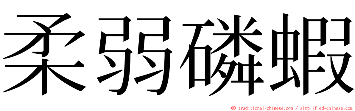 柔弱磷蝦 ming font