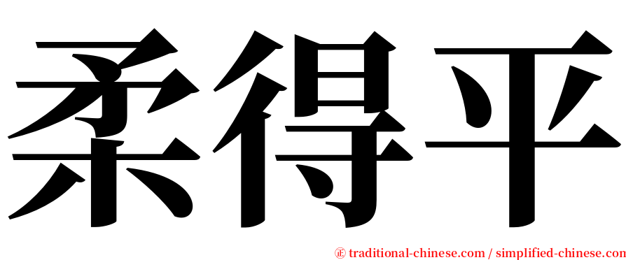 柔得平 serif font