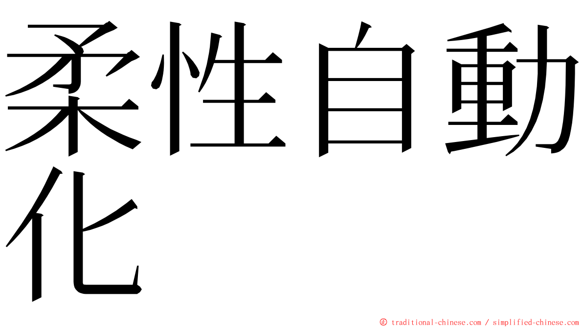 柔性自動化 ming font