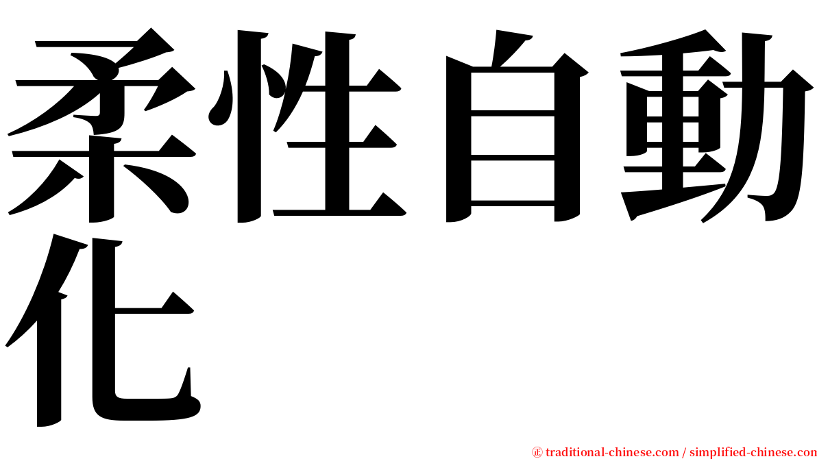 柔性自動化 serif font