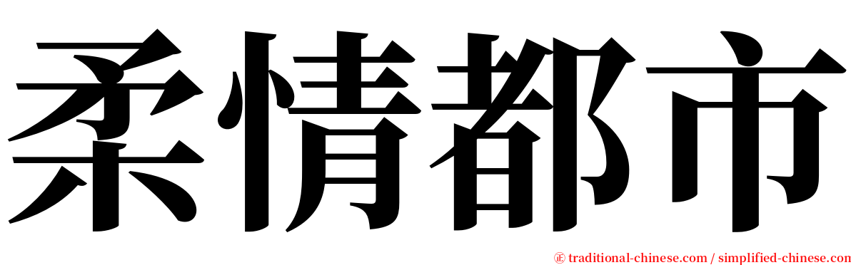 柔情都市 serif font