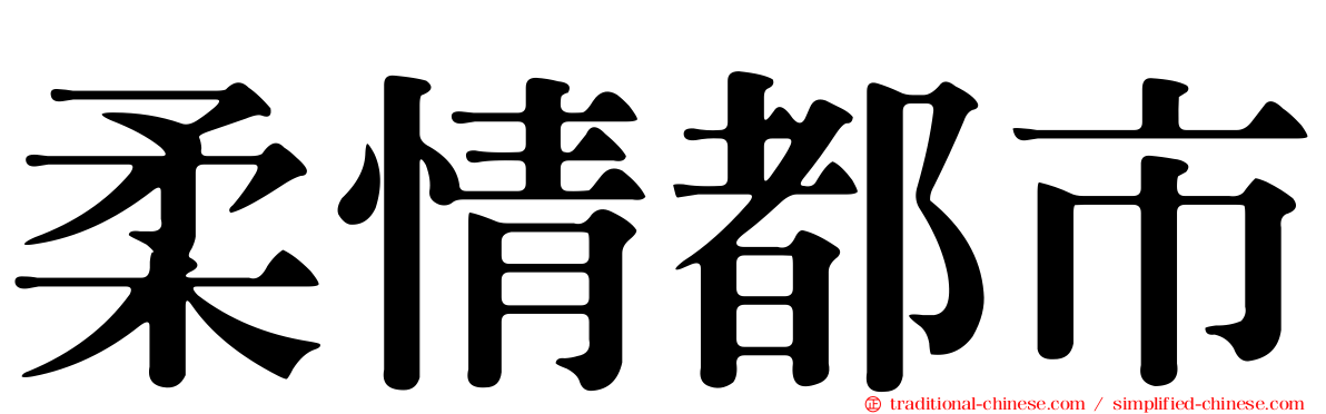 柔情都市