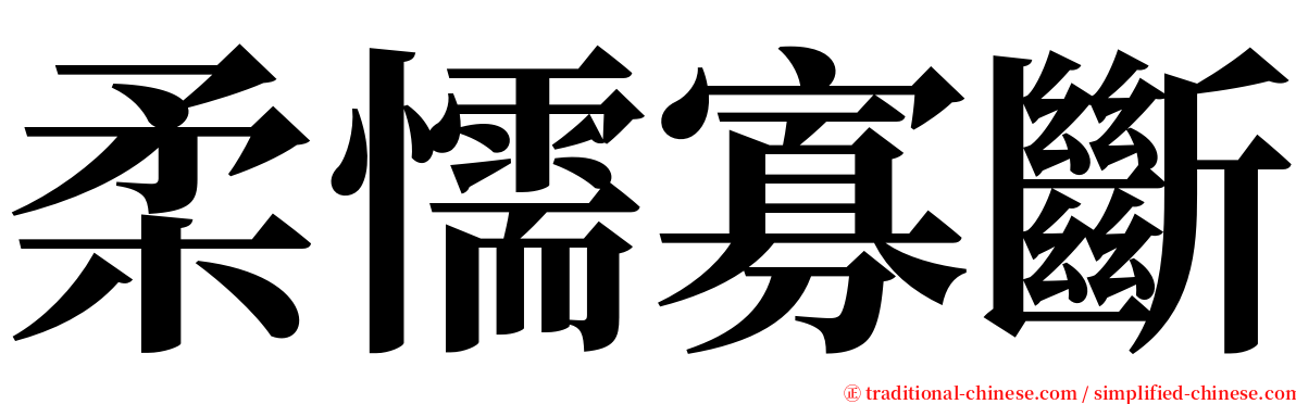 柔懦寡斷 serif font