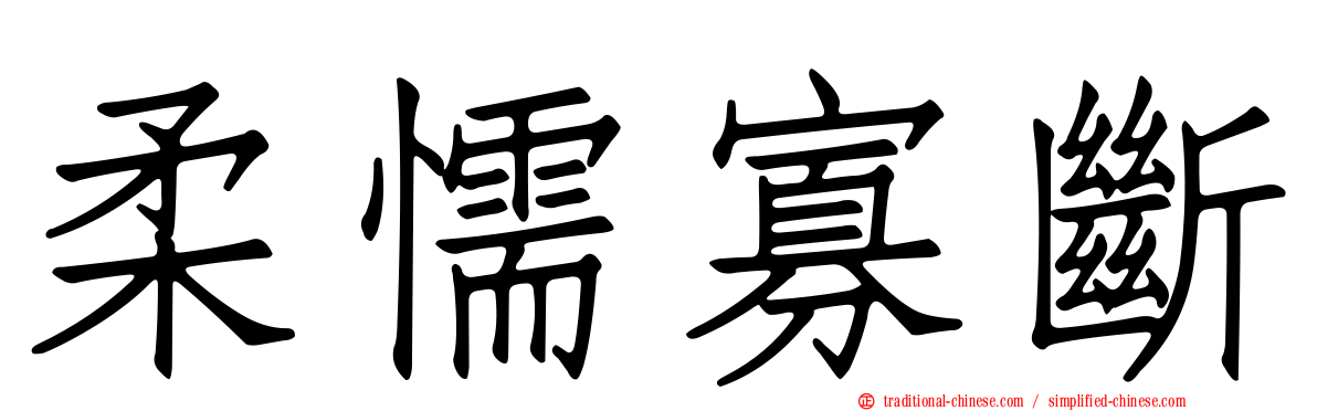 柔懦寡斷