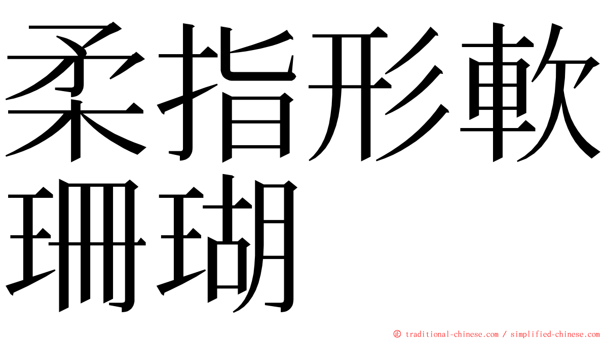 柔指形軟珊瑚 ming font