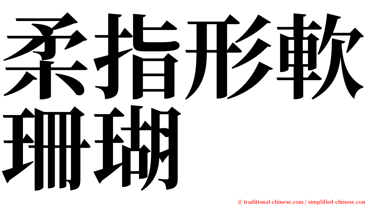 柔指形軟珊瑚 serif font