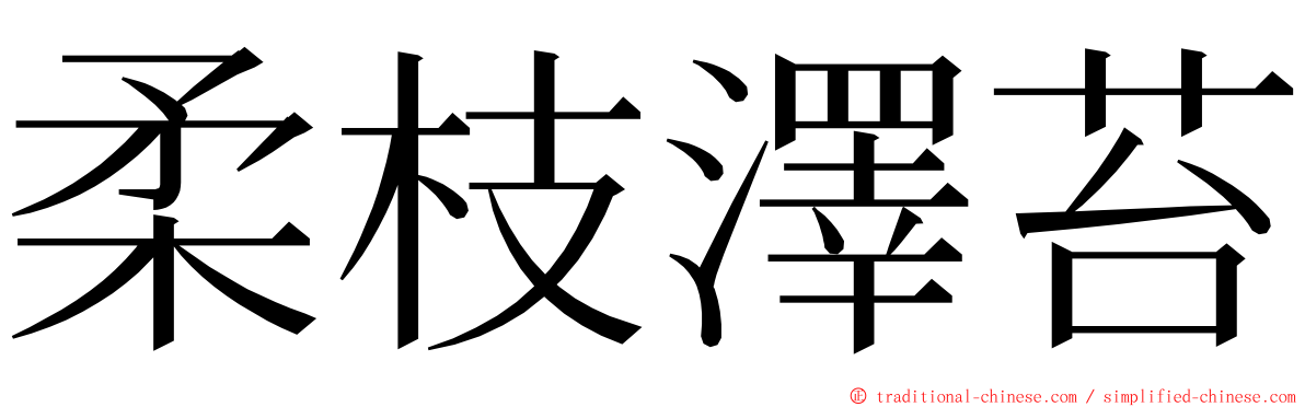 柔枝澤苔 ming font