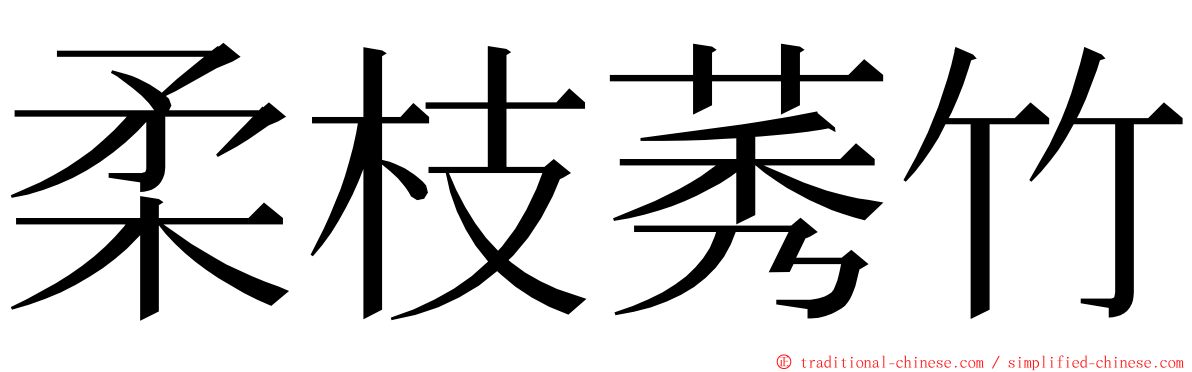 柔枝莠竹 ming font