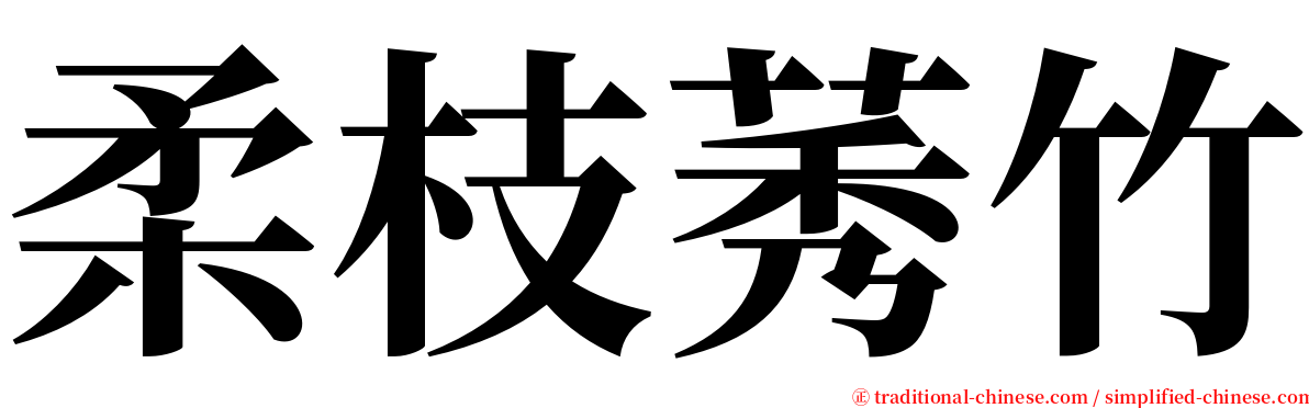 柔枝莠竹 serif font