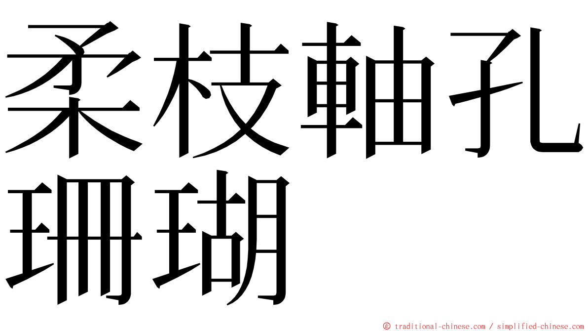 柔枝軸孔珊瑚 ming font