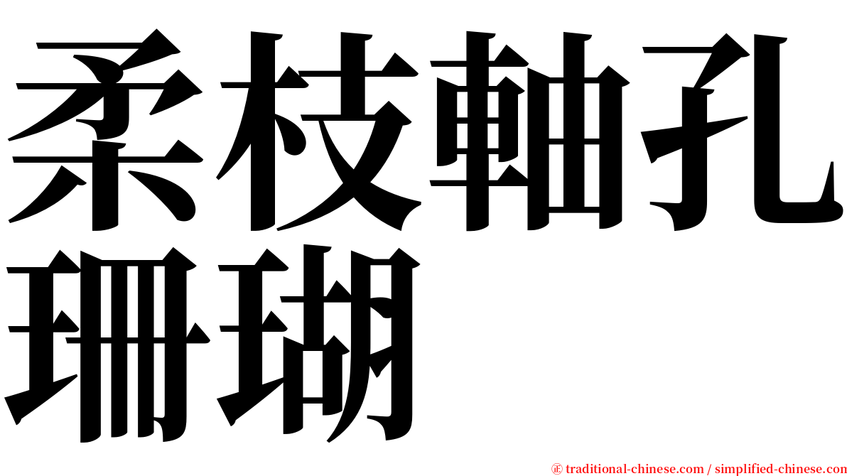 柔枝軸孔珊瑚 serif font