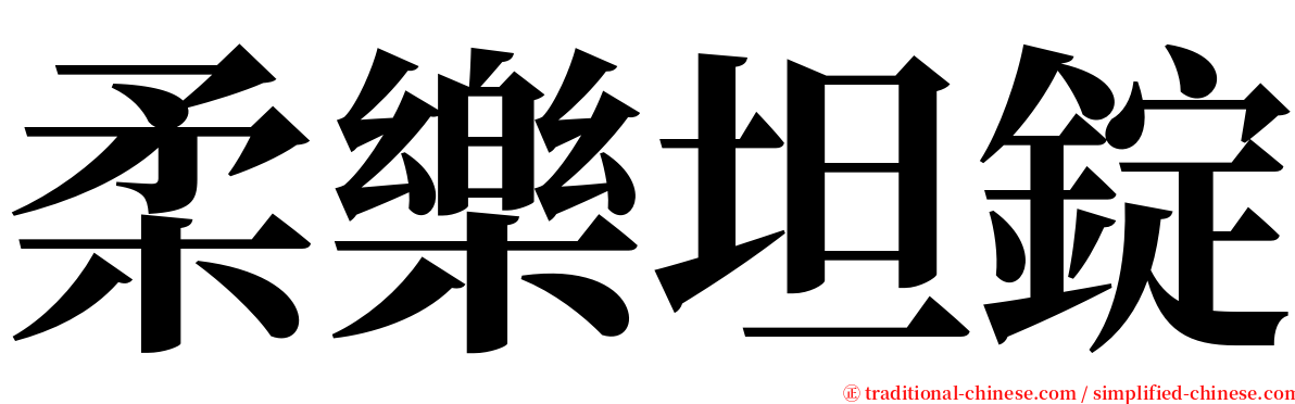 柔樂坦錠 serif font