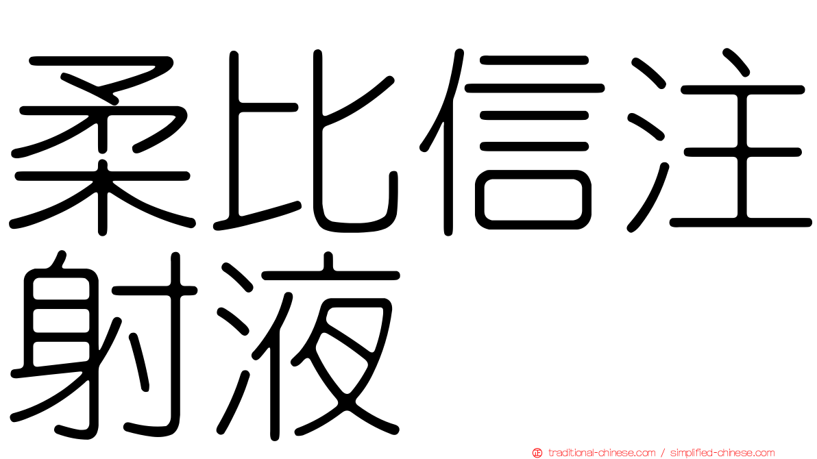 柔比信注射液