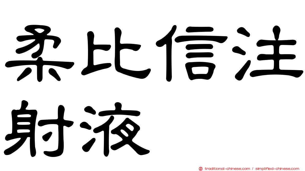 柔比信注射液