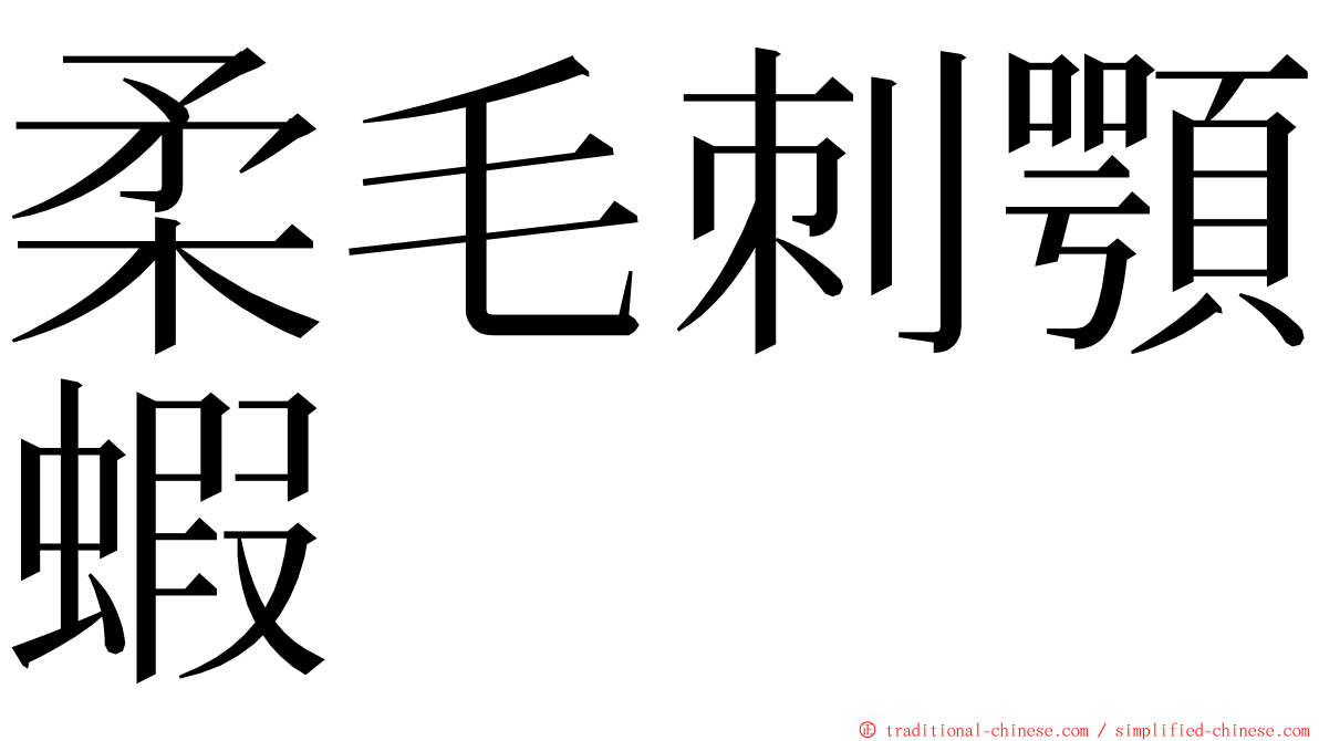 柔毛刺顎蝦 ming font