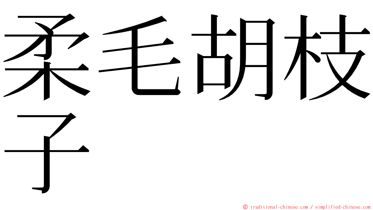 柔毛胡枝子 ming font