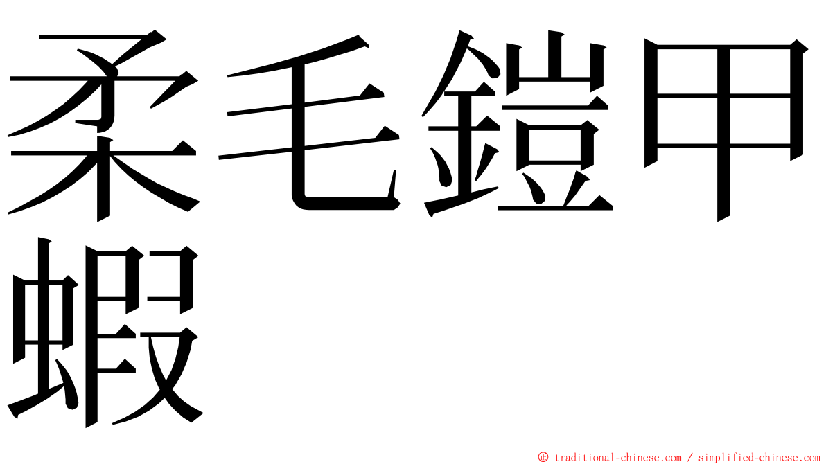 柔毛鎧甲蝦 ming font