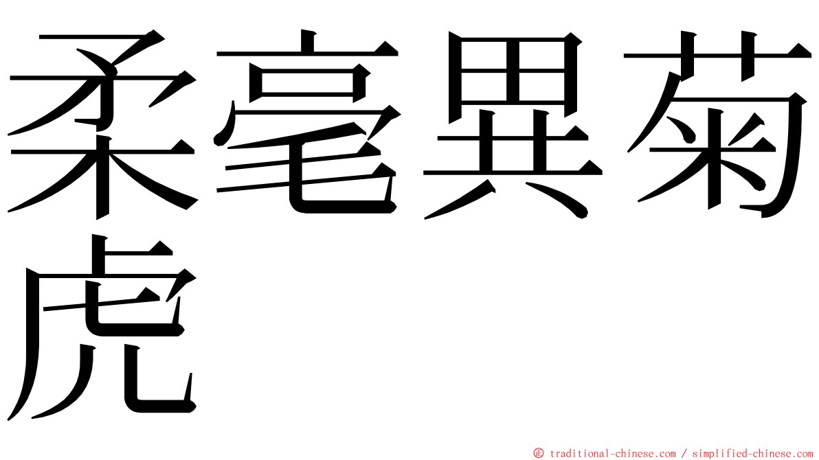 柔毫異菊虎 ming font