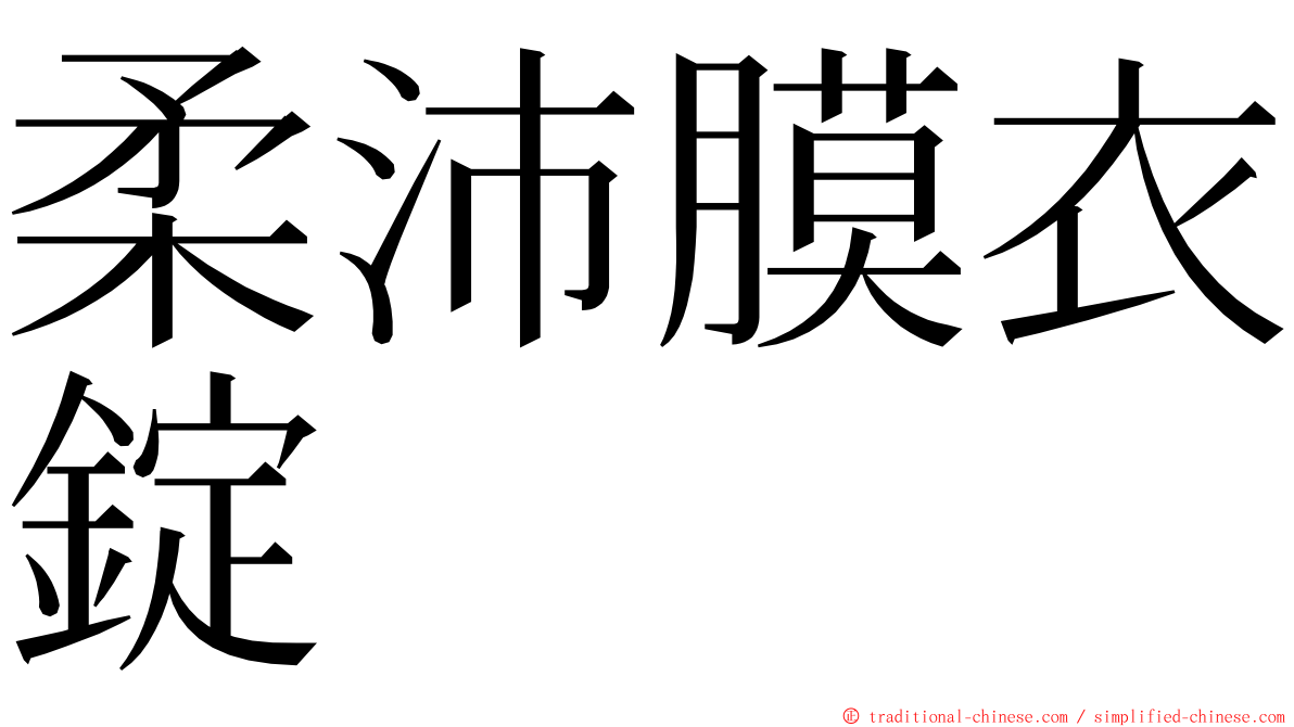 柔沛膜衣錠 ming font