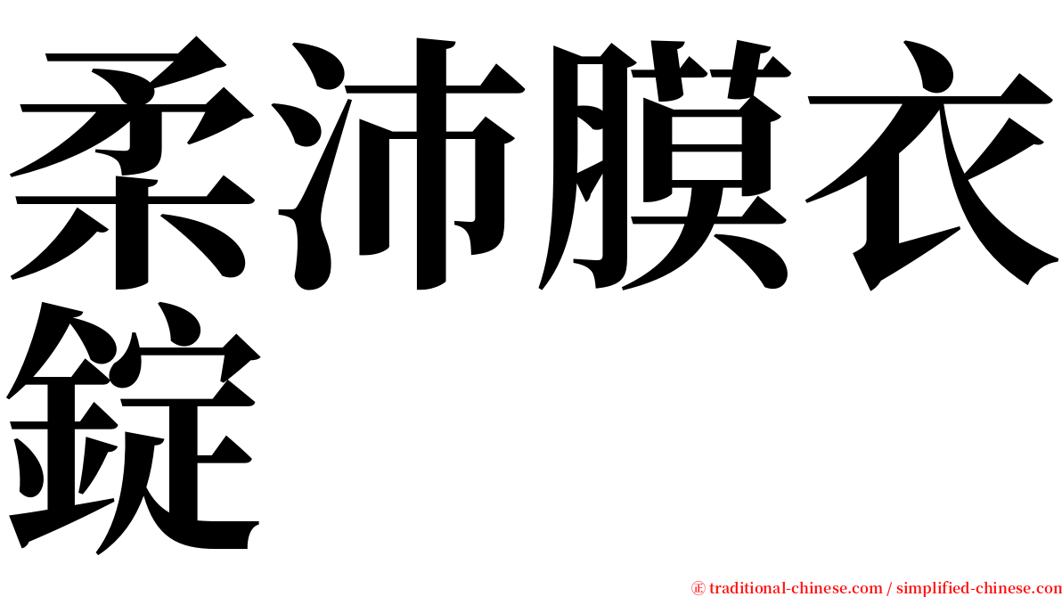 柔沛膜衣錠 serif font