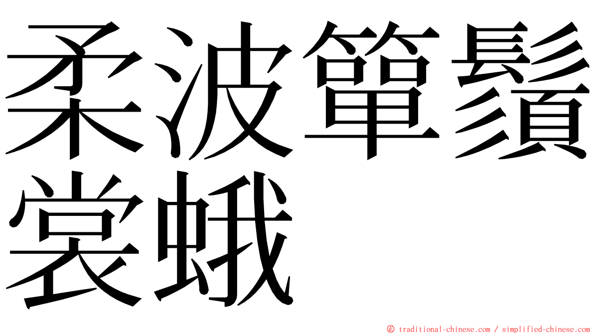 柔波簞鬚裳蛾 ming font