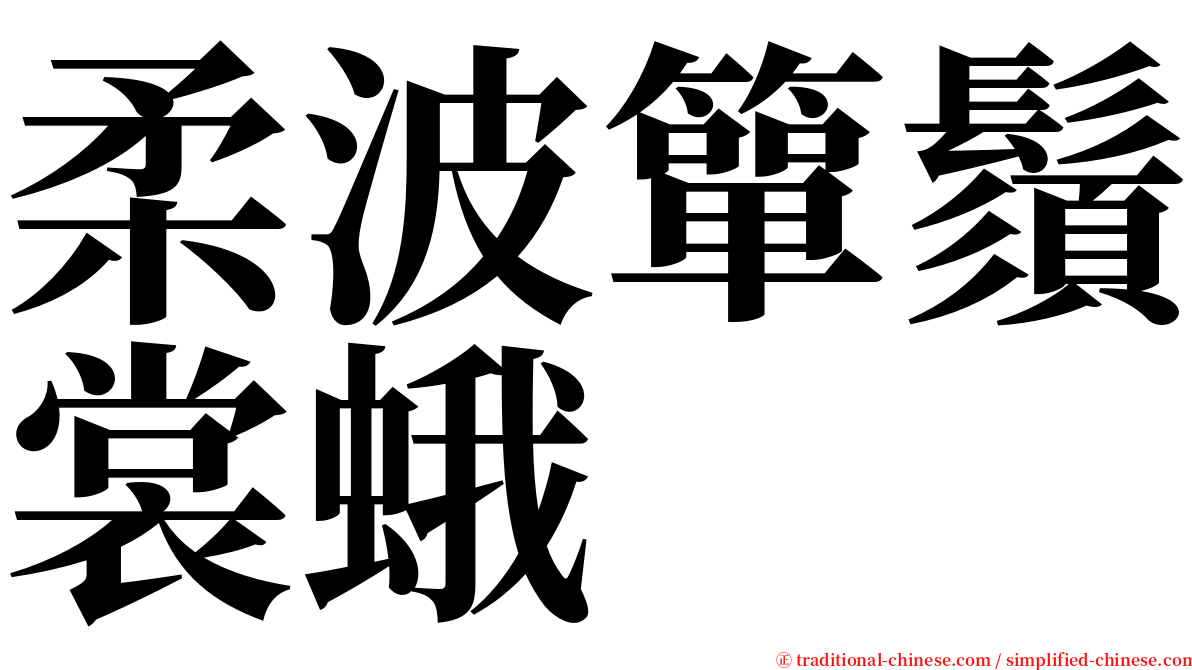 柔波簞鬚裳蛾 serif font