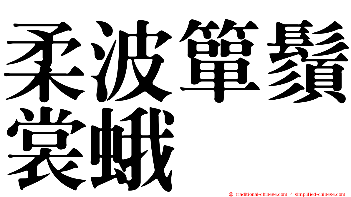 柔波簞鬚裳蛾