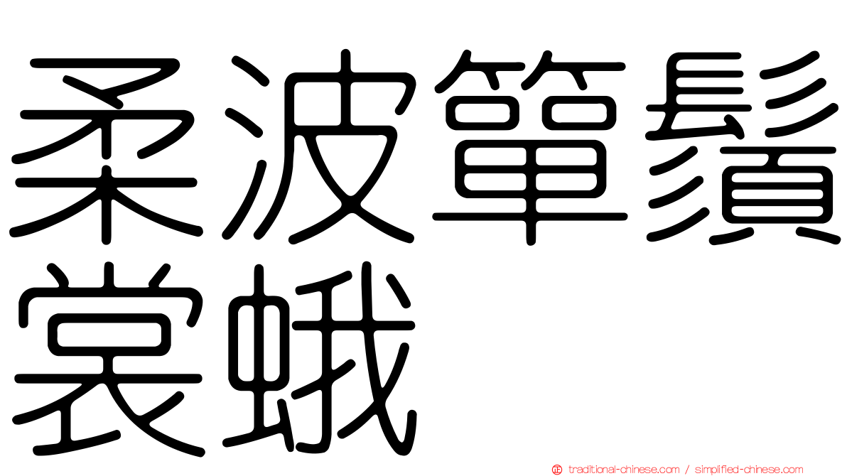 柔波簞鬚裳蛾