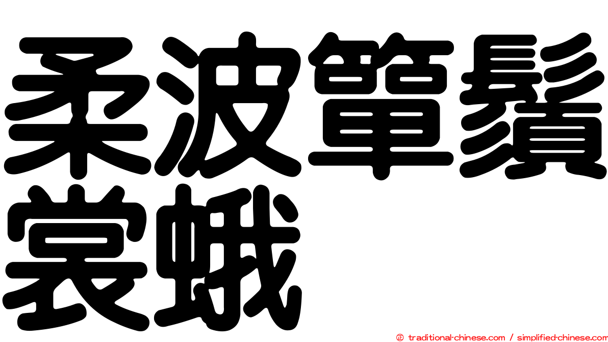 柔波簞鬚裳蛾